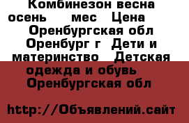 Комбинезон весна-осень 2-6 мес › Цена ­ 800 - Оренбургская обл., Оренбург г. Дети и материнство » Детская одежда и обувь   . Оренбургская обл.